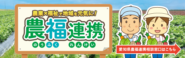 愛知県の農福連携相談窓口はこちら