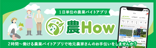 農Howサービス紹介ページ