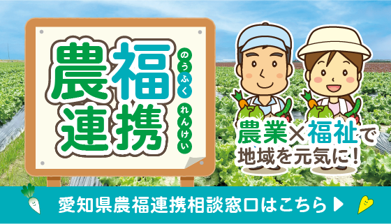 愛知県農福連携相談窓口はこちら