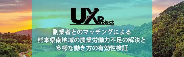 UXプロジェクト